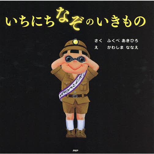 いちにちなぞのいきもの/ふくべあきひろ/かわしまななえ