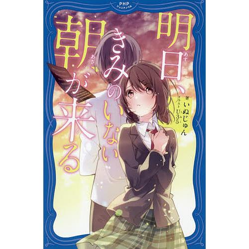 明日、きみのいない朝が来る/いぬじゅん/U３５