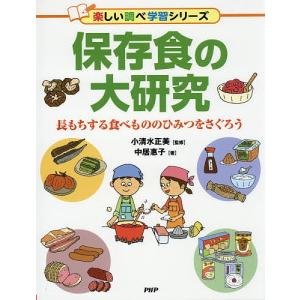 保存食の大研究 長もちする食べもののひみつをさぐろう/中居惠子/小清水正美｜bookfan