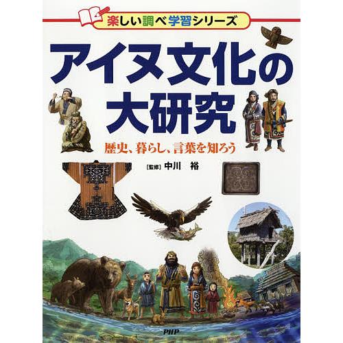 アイヌ文化の大研究 歴史、暮らし、言葉を知ろう/中川裕
