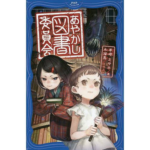 あやかし図書委員会/羊崎ミサキ/水溜鳥