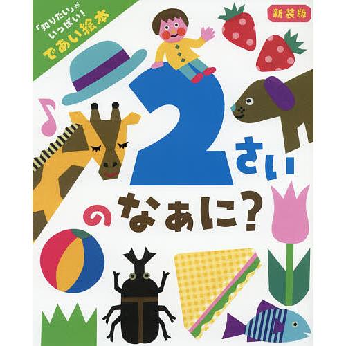 2さいのなぁに? 「知りたい」がいっぱい!であい絵本/井戸ゆかり/子供/絵本