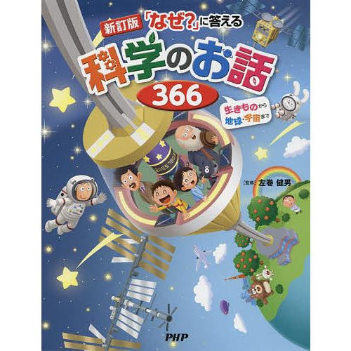 「なぜ?」に答える科学のお話366 生きものから地球・宇宙まで/左巻健男