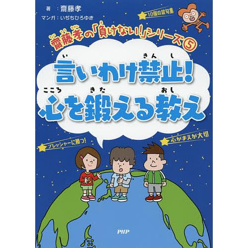 言いわけ禁止!心を鍛える教え/齋藤孝/いぢちひろゆき