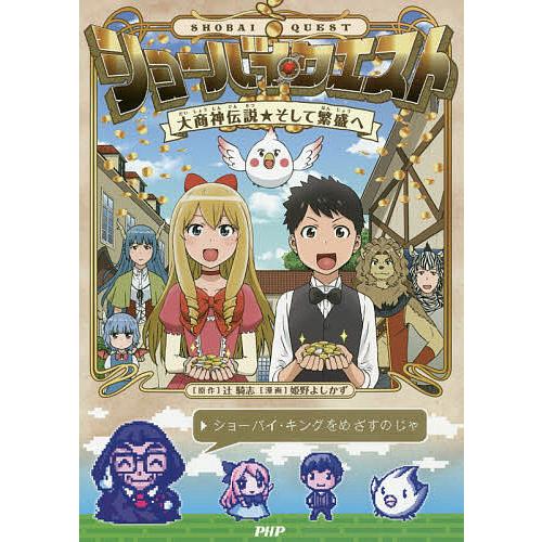 ショーバイ・クエスト 大商神伝説★そして繁盛へ/辻騎志/姫野よしかず