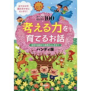 考える力を育てるお話 スーパーセレクト100 名作や伝記から自然のふしぎまで おでかけや読みきかせにピッタリ!/PHP研究所｜bookfan