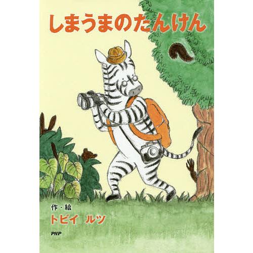 しまうまのたんけん/トビイルツ