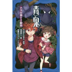 青鬼 〔4〕/noprops/黒田研二/鈴羅木かりん