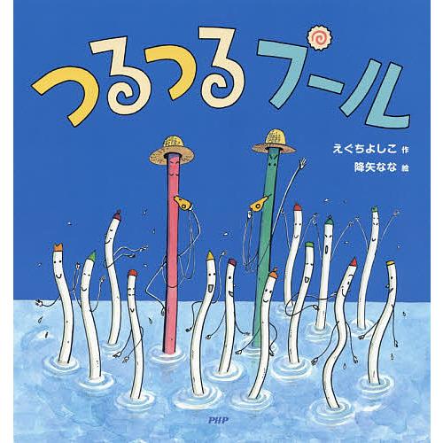つるつるプール/えぐちよしこ/降矢なな/子供/絵本