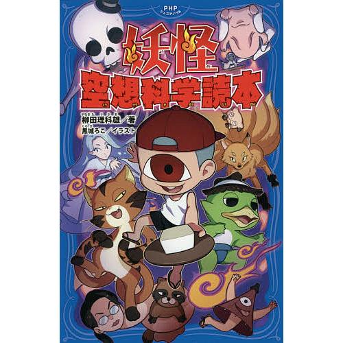 妖怪空想科学読本/柳田理科雄/黒城ろこ