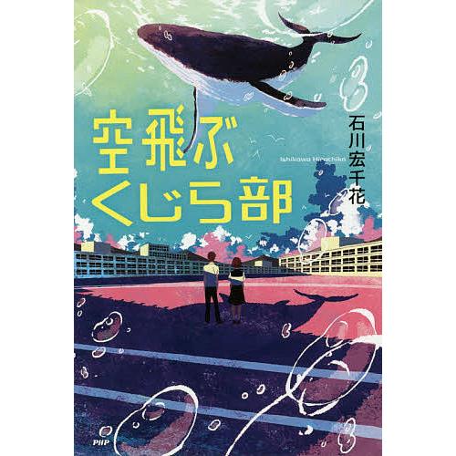 空飛ぶくじら部/石川宏千花