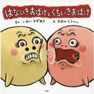 はないきおばけとくちいきおばけの買取情報