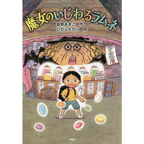 魔女のいじわるラムネ/草野あきこ/ひがしちから