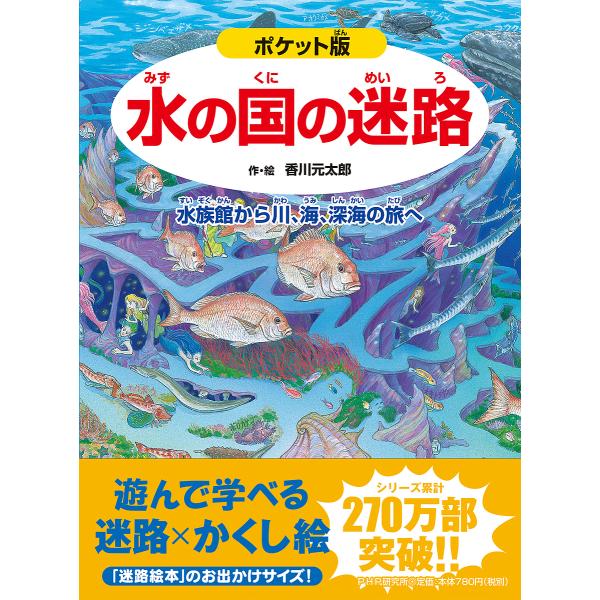 水の国の迷路 水族館から川、海、深海の旅へ/香川元太郎/武田正倫