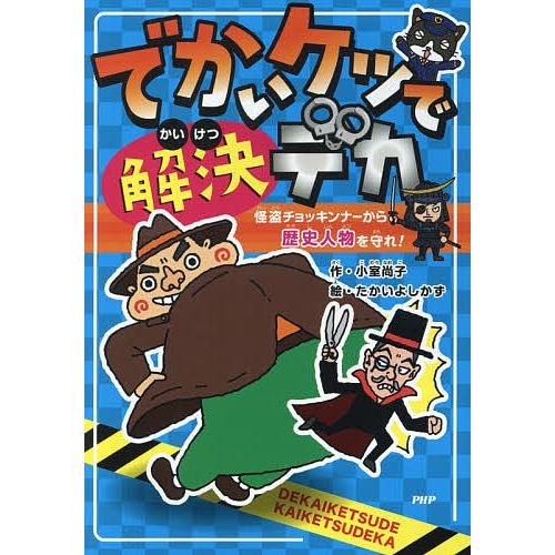 でかいケツで解決デカ 怪盗チョッキンナーから歴史人物を守れ!/小室尚子/たかいよしかず
