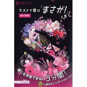 ラストで君は「まさか!」と言う 春の物語/PHP研究所｜bookfan