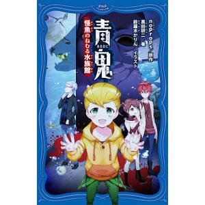 青鬼 〔15〕/noprops/黒田研二/鈴羅木かりん : bookfanプレミアム