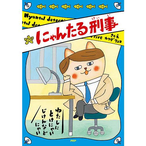 にゃんたる刑事/カワダクニコ