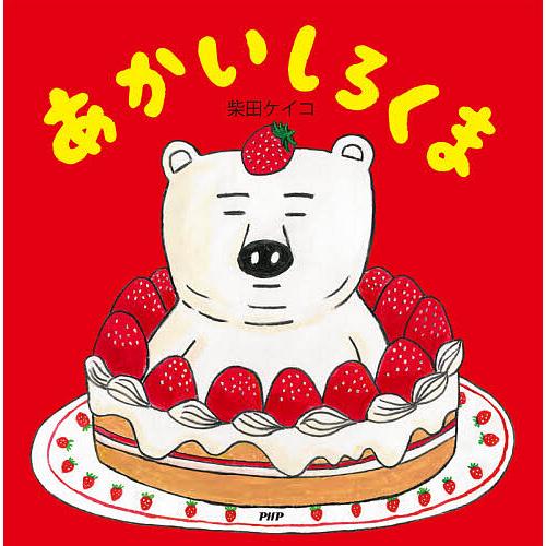 あかいしろくま/柴田ケイコ