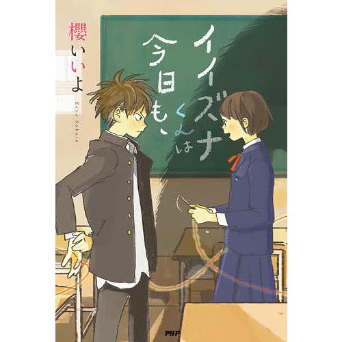 イイズナくんは今日も、/櫻いいよ/酒井以