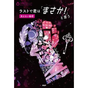 ラストで君は「まさか!」と言う 見えない秘密/PHP研究所｜bookfan