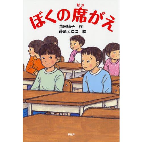 ぼくの席がえ/花田鳩子/藤原ヒロコ