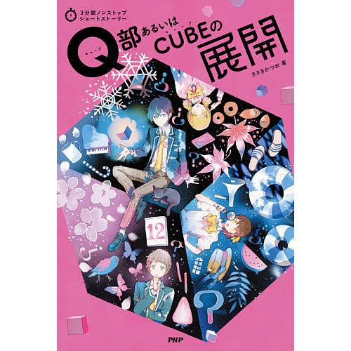 Q部あるいはCUBEの展開/ささきかつお