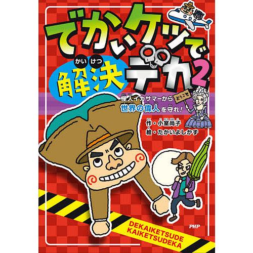 でかいケツで解決デカ 2/小室尚子/たかいよしかず
