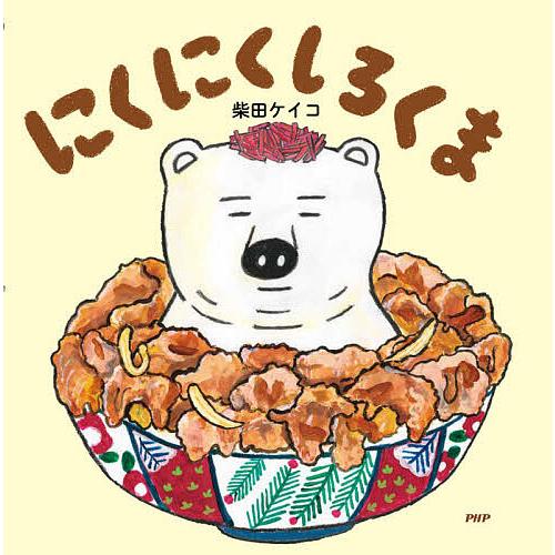 にくにくしろくま/柴田ケイコ