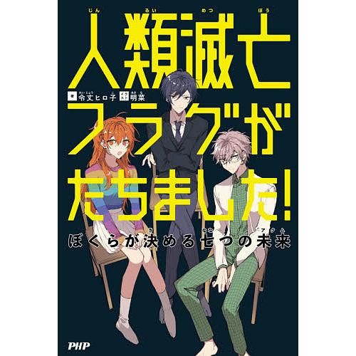 人類滅亡フラグがたちました! ぼくらが決める七つの未来/令丈ヒロ子/明菜
