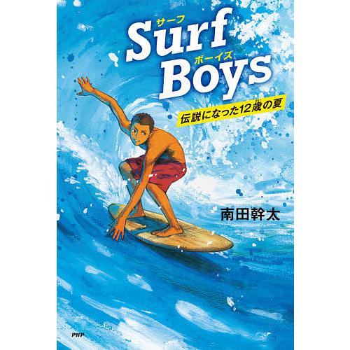 Surf Boys 伝説になった12歳の夏/南田幹太