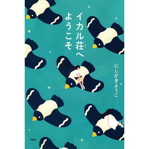 イカル荘へようこそ/にしがきようこ