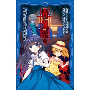 青鬼調査クラブ 6/noprops/黒田研二/波摘 : bookfanプレミアム - 通販