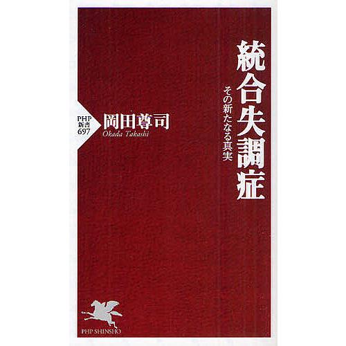 統合失調症 その新たなる真実/岡田尊司