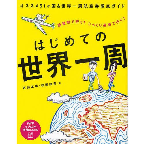 はじめての世界一周 超短期で行く?じっくり長旅で行く?/吉田友和/松岡絵里/旅行