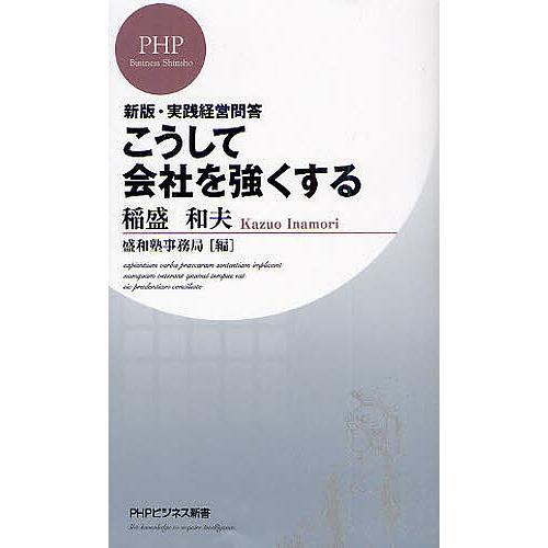 こうして会社を強くする 新版・実践経営問答/稲盛和夫/盛和塾事務局