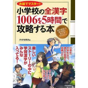 小学校の全漢字1006を5時間で攻略する本 お話でマスター!/PHP研究所｜bookfan