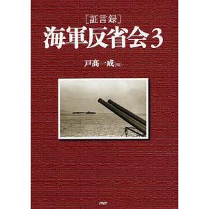 〈証言録〉海軍反省会 3/戸高一成｜bookfan