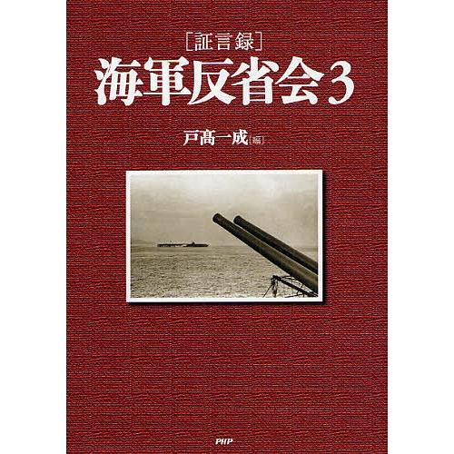 〈証言録〉海軍反省会 3/戸高一成
