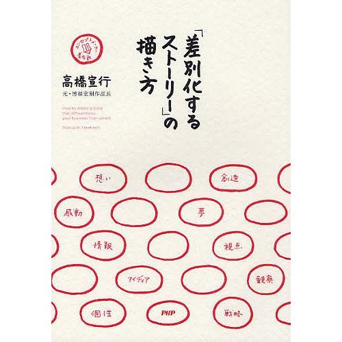 「差別化するストーリー」の描き方 コンセプトメーカー養成塾/高橋宣行