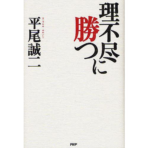理不尽に勝つ/平尾誠二
