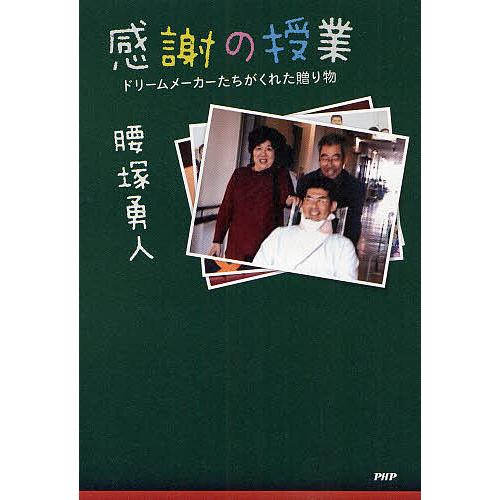 感謝の授業 ドリームメーカーたちがくれた贈り物/腰塚勇人