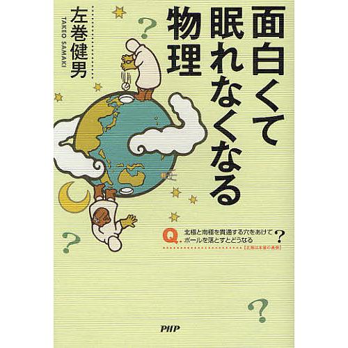 面白くて眠れなくなる物理/左巻健男