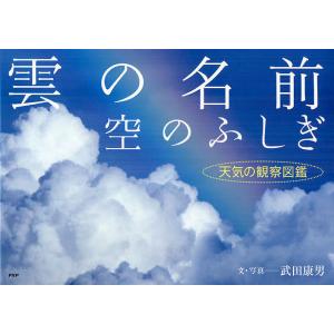雲の名前、空のふしぎ 天気の観察図鑑/武田康男