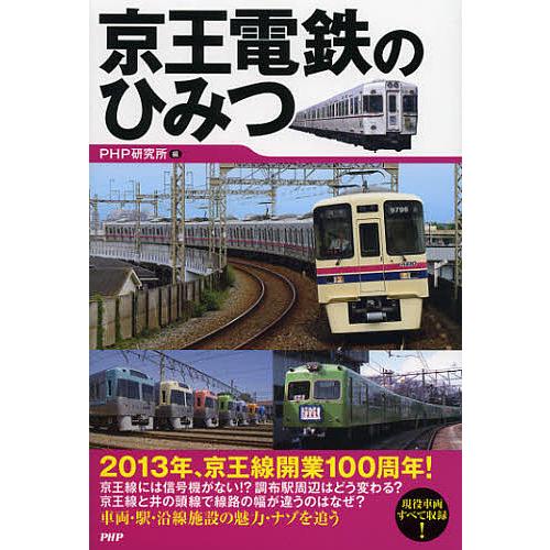 京王電鉄のひみつ/PHP研究所