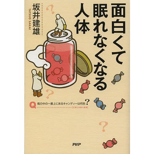 面白くて眠れなくなる人体/坂井建雄