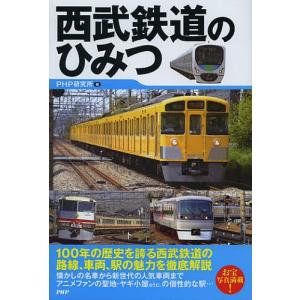 西武鉄道のひみつ/PHP研究所｜bookfan