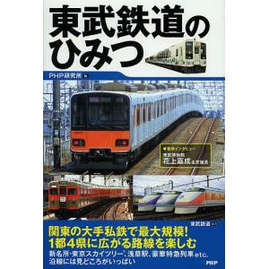 東武鉄道のひみつ/PHP研究所/東武鉄道｜bookfan