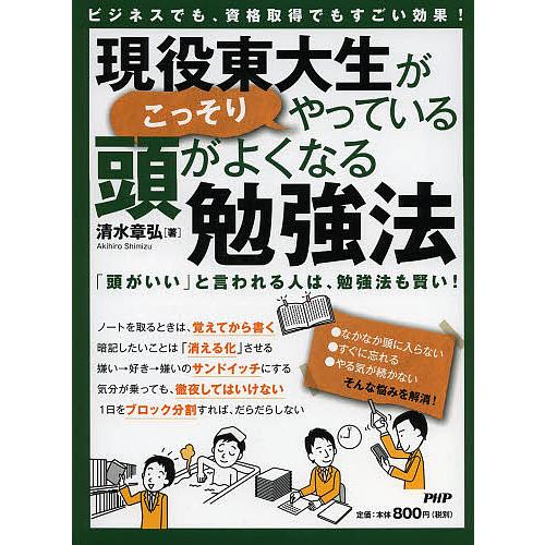 現役東大生がこっそりやっている頭がよくなる勉強法 ビジネスでも、資格取得でもすごい効果! 「頭がいい...
