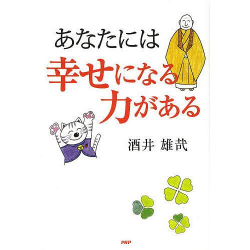 あなたには幸せになる力がある/酒井雄哉